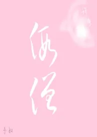 假僧(1v1 H)小说完结版免费阅读(作者:予奴)