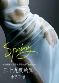 舍予子著作《三十九度的风(被开发)》小说全文阅读
