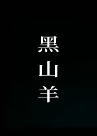 1970全新版本《黑山羊(NP)》 叶上珠作品完结免费阅读