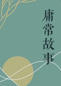 《庸常故事(3p)》1970版小说全集 lazyBone完本作品