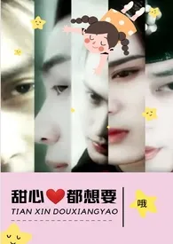 甜心都想要(NPH)作者:哦 全本免费阅读