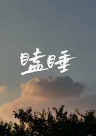 《瞌睡(1v1,h)》小说在线阅读 芒果草莓冰作品