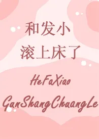 和发小滚上床了【高H】1970全章节阅读 和发小滚上床了【高H】小说免费阅读