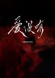 爱没有(nph)最新章节目录 爱没有(nph)全本在线阅读