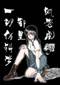 1970全新版本《【终极系列】一切伪科学都是纸老虎》 橙汁作品完结免费阅读