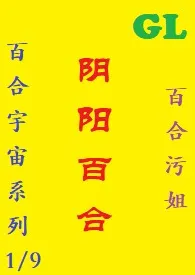 (GL) 阴阳百合作者:百合污姐 全本免费阅读