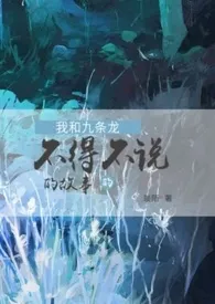 我和九条龙不得不说的故事作者:琰陌 全本免费阅读