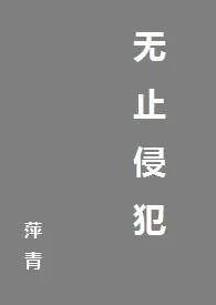无止侵犯(高H,1v3)作者:萍青 全本免费阅读
