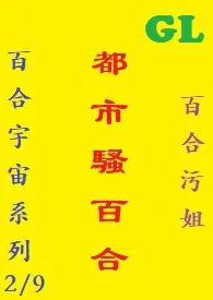 (GL)都市骚百合 繁体字最新章节目录 (GL)都市骚百合 繁体字全本在线阅读