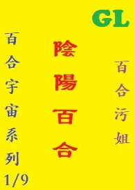 1970全新版本《(GL)阴阳百合 繁体字》 百合污姐作品完结免费阅读