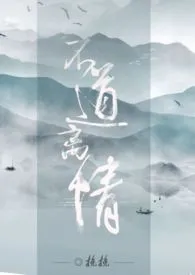 1970全新版本《不道离情【古言NPH 雄竞 虐男】》 挽挽作品完结免费阅读