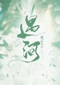 《遇河(姐弟骨科)》1970最新章节 遇河(姐弟骨科)免费阅读
