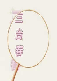 三台春1970全章节阅读 三台春小说免费阅读