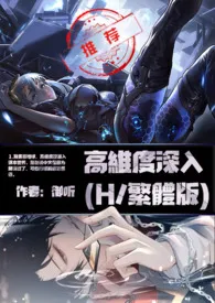 1970全新版本《高维度深入(H/繁体版)》 御听作品完结免费阅读
