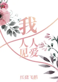 《我,人见人爱(NPH)》1970版小说全集 红烧飞鹅完本作品