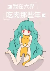 我在六界吃肉那些年(NPH。简体版)小说完结版免费阅读(作者:初九酒九)