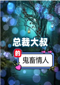 《总裁大叔的鬼畜情人(高H)》小说大结局 我叫张美丽最新力作
