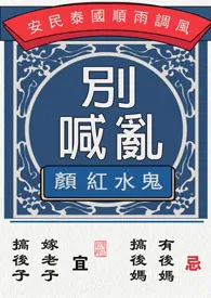 别乱喊作者:鬼水红颜 全本免费阅读