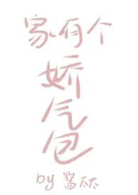 1970全新版本《家有个娇气包nph》 酱太太作品完结免费阅读