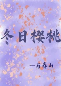 《冬日樱桃》1970版小说全集 与春山完本作品