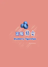wjane著作《蓝莓指尖(纯百GL)》小说全文阅读