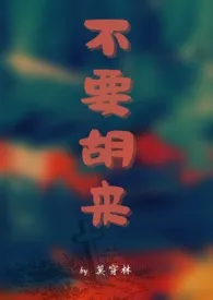 《不要胡来(1v1)》小说大结局 莫穿林最新力作