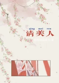 清美人(futa百合nph)最新章节目录 清美人(futa百合nph)全本在线阅读