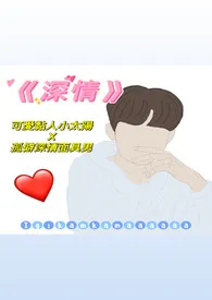 2024全新版本《深情(H / 校园恋爱+久别重逢)》 小鱼作品完结免费阅读