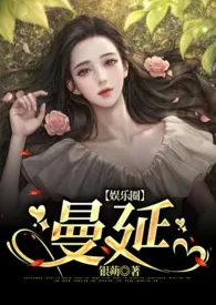 曼延(娱乐圈 NPH)1970全章节阅读 曼延(娱乐圈 NPH)小说免费阅读