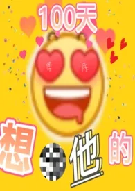 1970全新版本《想上他的100天(校园h)》 希一作品完结免费阅读
