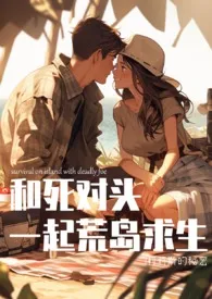 《和死对头在荒岛求生【剧情拌肉】》1970版小说全集 莉莉斯的秘密完本作品