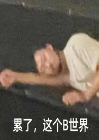 我喜欢你的触手作者:你学不完了 全本免费阅读