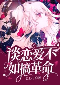 谈恋爱不如搞革命(快穿,np)1970全章节阅读 谈恋爱不如搞革命(快穿,np)小说免费阅读