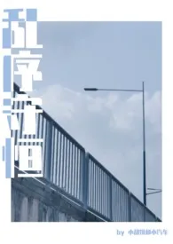 小甜饼与小汽车著作《乱序守恒(gl)》小说全文阅读