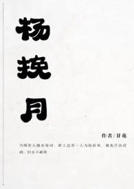 杨挽月 (校园1v1) h小说完结版免费阅读(作者:甘花)