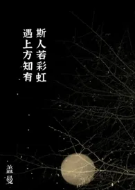 斯人若彩虹,遇上方知有(1v1)1970全章节阅读 斯人若彩虹,遇上方知有(1v1)小说免费阅读