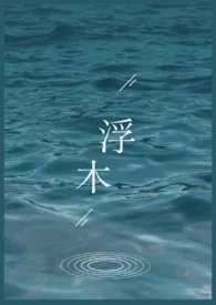 1970全新版本《浮木(百合abo)》 狗狗在这作品完结免费阅读