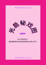光启秘戏图(NP)最新章节目录 光启秘戏图(NP)全本在线阅读