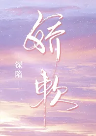 深陷娇软(校园H 剧情流)小说完结版免费阅读(作者:美女知知)