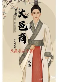 1970全新版本《大邑商》 八品小公子作品完结免费阅读