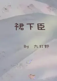 裙下臣(古言NP,高H)小说完结版免费阅读(作者:九打野)