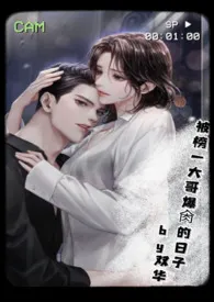 1970全新版本《被榜一大哥爆肏的日子》 双华作品完结免费阅读