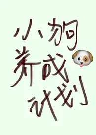 《小狗养成计划》1970最新章节 小狗养成计划免费阅读
