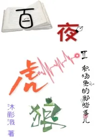 1970全新版本《百夜虎狼2:职场里的那些事儿》 沐彨涐作品完结免费阅读