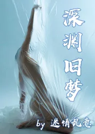 《深渊旧梦(肉文,虐文,SM)》1970最新章节 深渊旧梦(肉文,虐文,SM)免费阅读