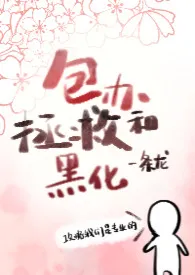 包办拯救和黑化一条龙(nph 系统金手指 )小说完结版免费阅读(作者:炝炒土豆丝)