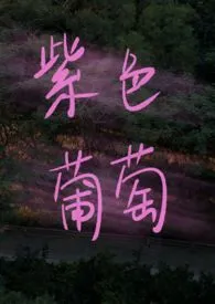 紫色葡萄1970全章节阅读 紫色葡萄小说免费阅读