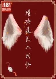 《清冷道长入我怀(H/古代/1v1/甜文)》1970版小说全集 刺一个桃子完本作品