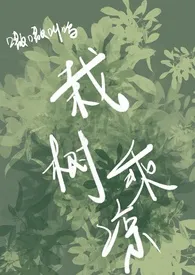 栽树乘凉(强制/校园/高干/上位)小说完结版免费阅读(作者:嗷嗷叫呜)