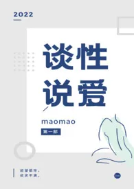 谈性说爱作者:maomao 全本免费阅读